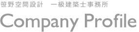 一級建築士事務所 笹野空間設計 Company Profile
