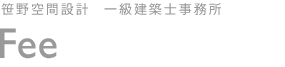 一級建築士事務所 笹野空間設計 Fee