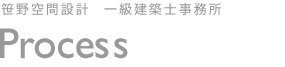 一級建築士事務所 笹野空間設計 Process