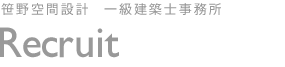 一級建築士事務所 笹野空間設計 Recruit