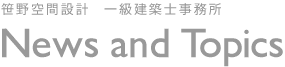 一級建築士事務所 笹野空間設計 Topics